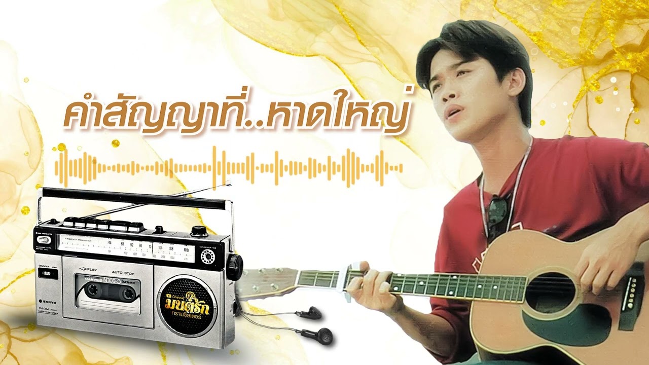 คำสัญญาที่...หาดใหญ่ - ยิว คนเขียนเพลง  [Official Audio]