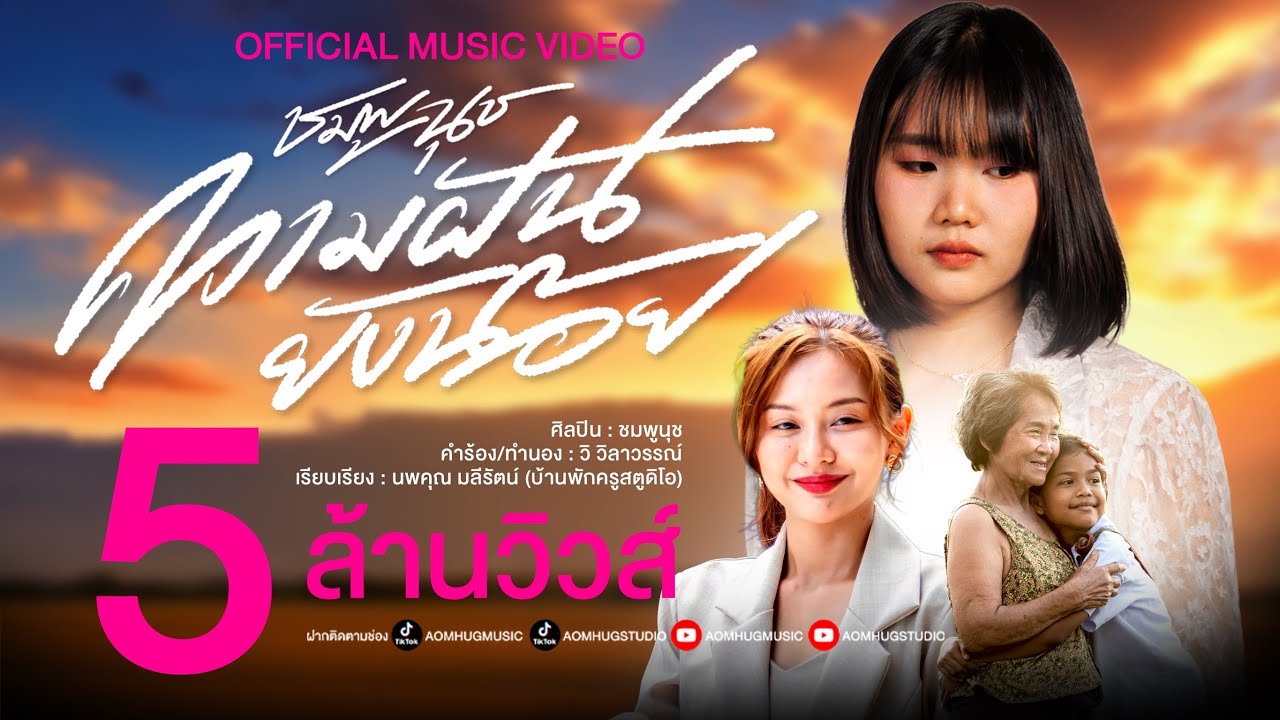 ความฝันยังน้อย - ชมพูนุช 【Official MV】