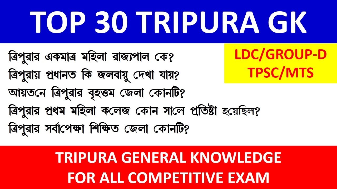 TRIPURA GK QUESTIONS ANSWERS/ত্রিপুরা জি কে/TRIPURA GK/GENERAL KNOWLEDGE QUESTIONS ON TRIPURA
