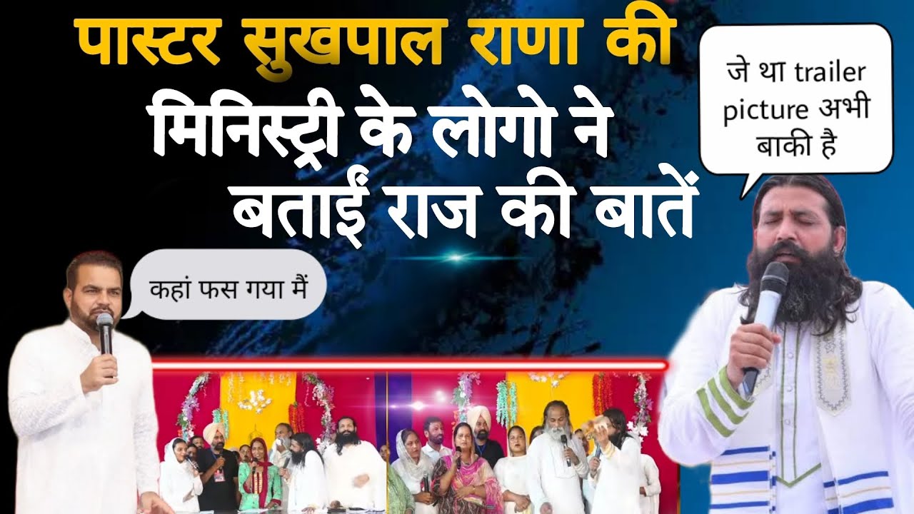 PASTOR SUKHPAL RANA KI MINISTRY KE.           LOGO NE BATAI RAJ KI BATE .