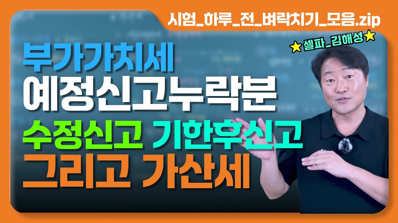 가산세 요약 총정리 (세금계산서/신고불성실/납부지연/영세율과세표준신고불성실) TAT1급/전산세무2급/전산세무1급 | 셀파전산회계 김해성