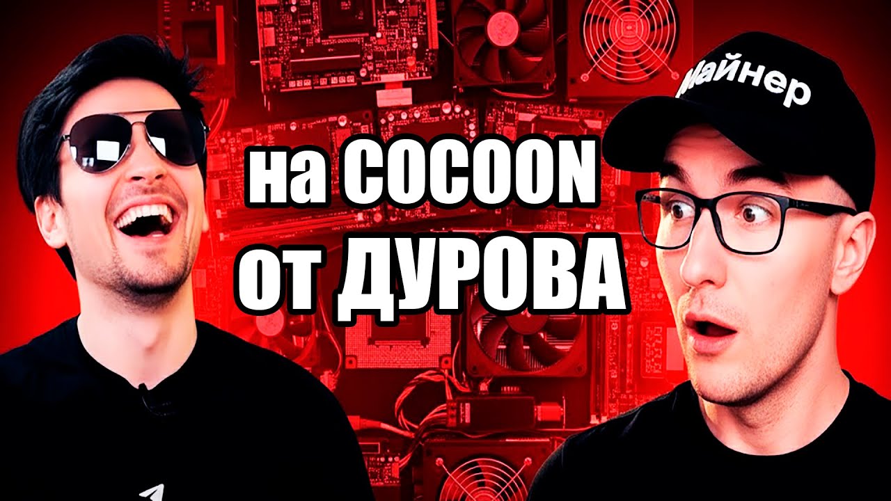 Cocoon от Павла Дурова Спасет Майнеров на Видеокартах? А вот и нет...Объясняю Почему :)