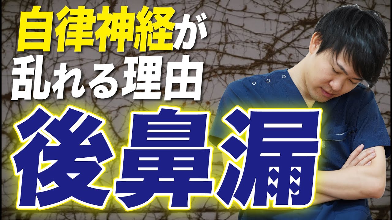 自律神経失調症の本当の原因である後鼻漏と、その対処法を教えます