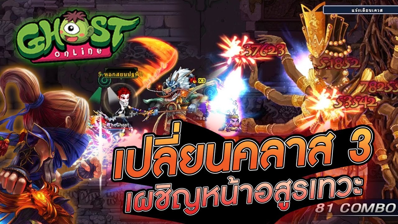 วิธีเปลี่ยนคลาส 3 เผชิญหน้าอสูรเทวะ !! - Ghost online TH [เซิฟPrivate ]