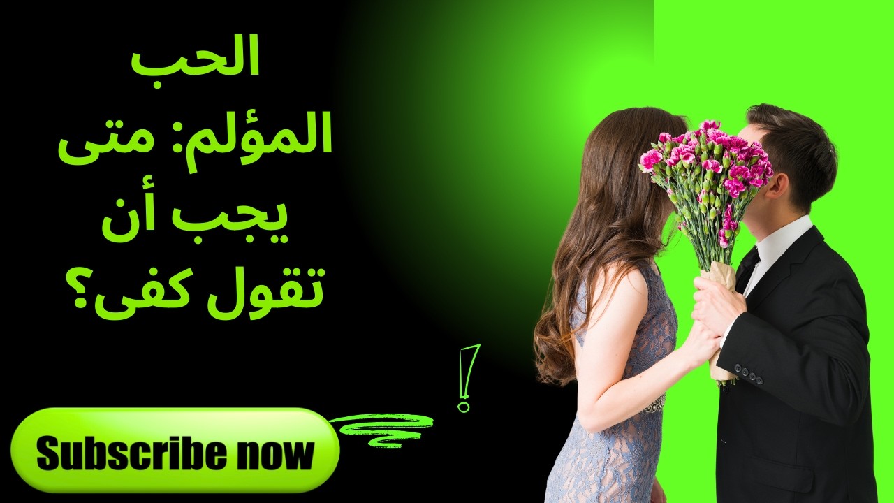 الحب المؤلم متى يجب أن تقول كفى