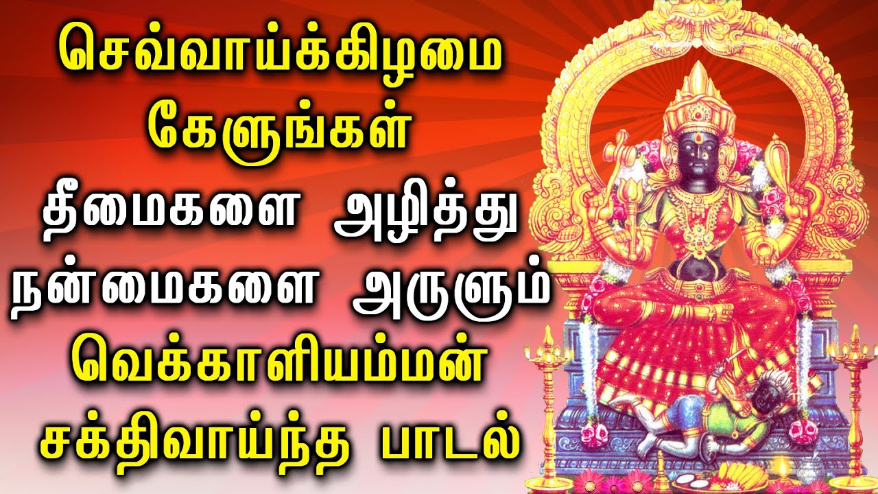 செவ்வாய்க்கிழமை கேளுங்கள் தீமைகளை அழித்து நன்மைகளை அருளும் வெக்காளியம்மன் பாடல் | Sruthilaya