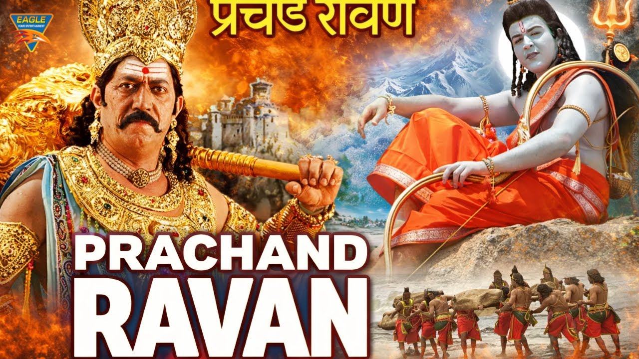 देवराज की बेहतरीन हिंदी डब्ड धार्मिक मूवी Prachand Ravan (प्रचंड रावण) | Devaraj Hindi Dubbed Movie