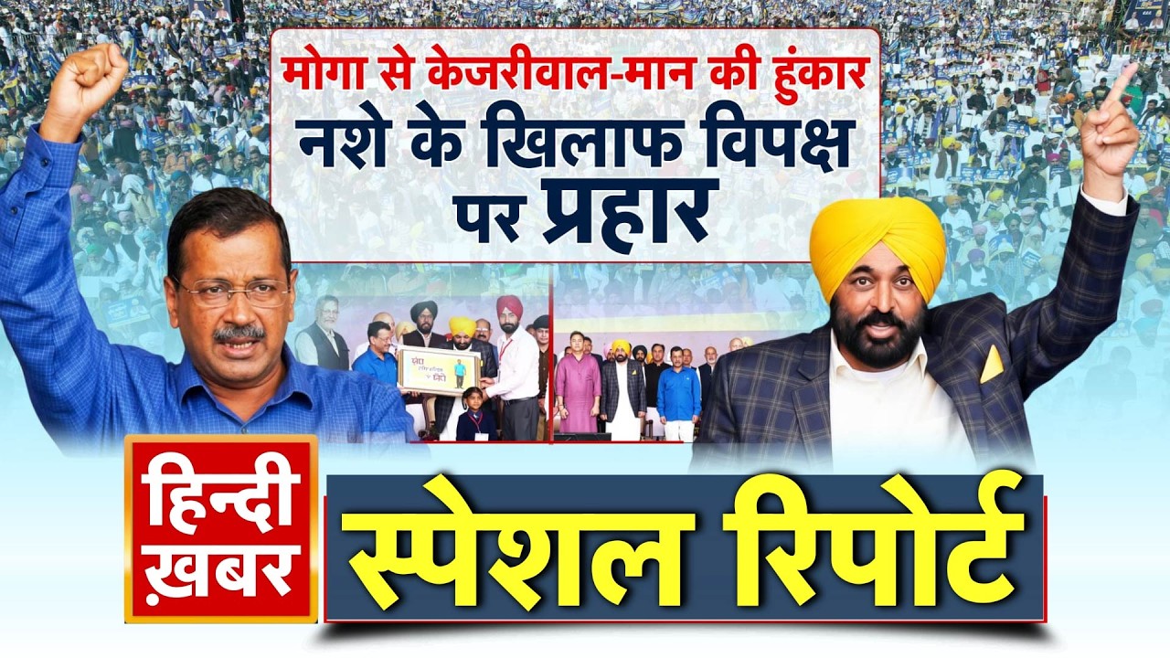 Punjab: मोगा से केजरीवाल-मान की हुंकार, नशे के खिलाफ विपक्ष पर प्रहार | Bhagwant Mann Special Report