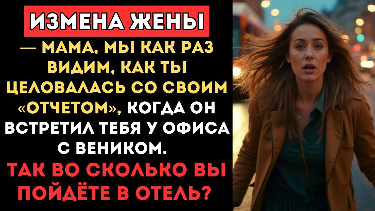 — Мама, мы как раз видим, как ты целовалась со своим «отчетом». Так во сколько вы пойдёте в отель?