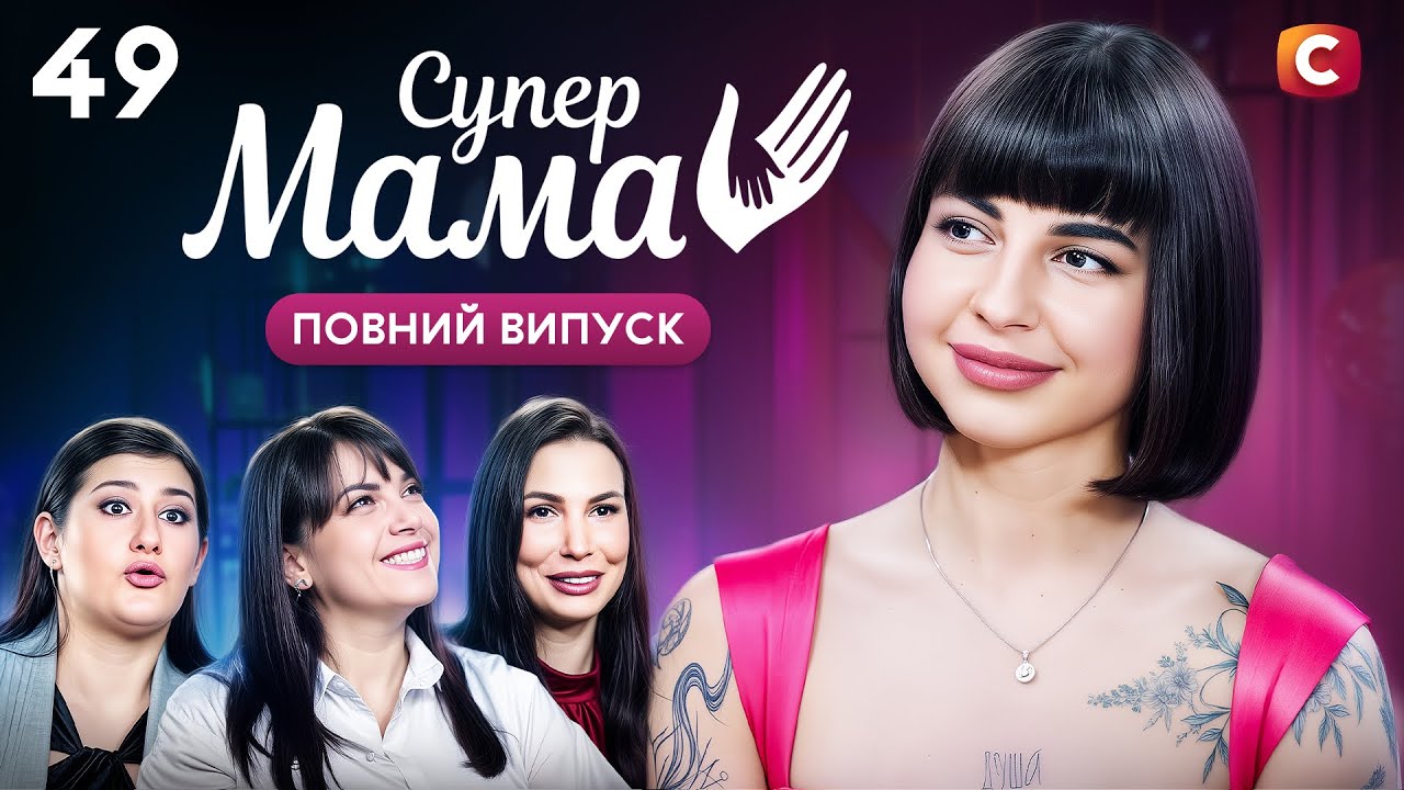 Мама ходить на розбірки з кривдниками сина – Супермама 9 сезон – Випуск 49