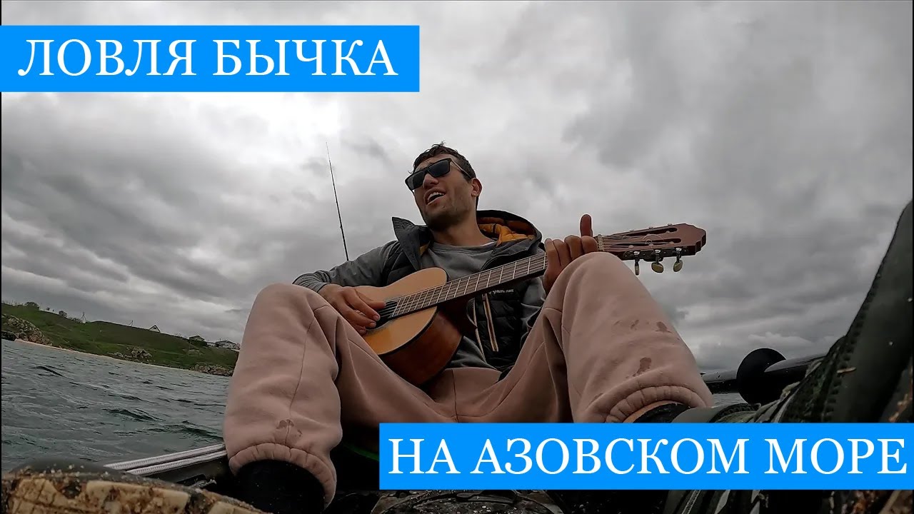 Азов НАШ !!! Ловим и готовим БЫЧКОВ в томате! + Нырялка с фонарем, песни о рыбалке и много веселья!)