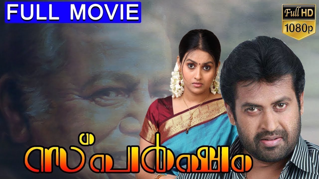 Sparsham Malayalam Movie | Manoj K. Jayan, Thilakan, Murali, Siddique | Watch Online Movies Free
