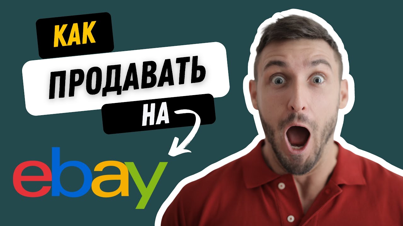 Как продавать на Ebay