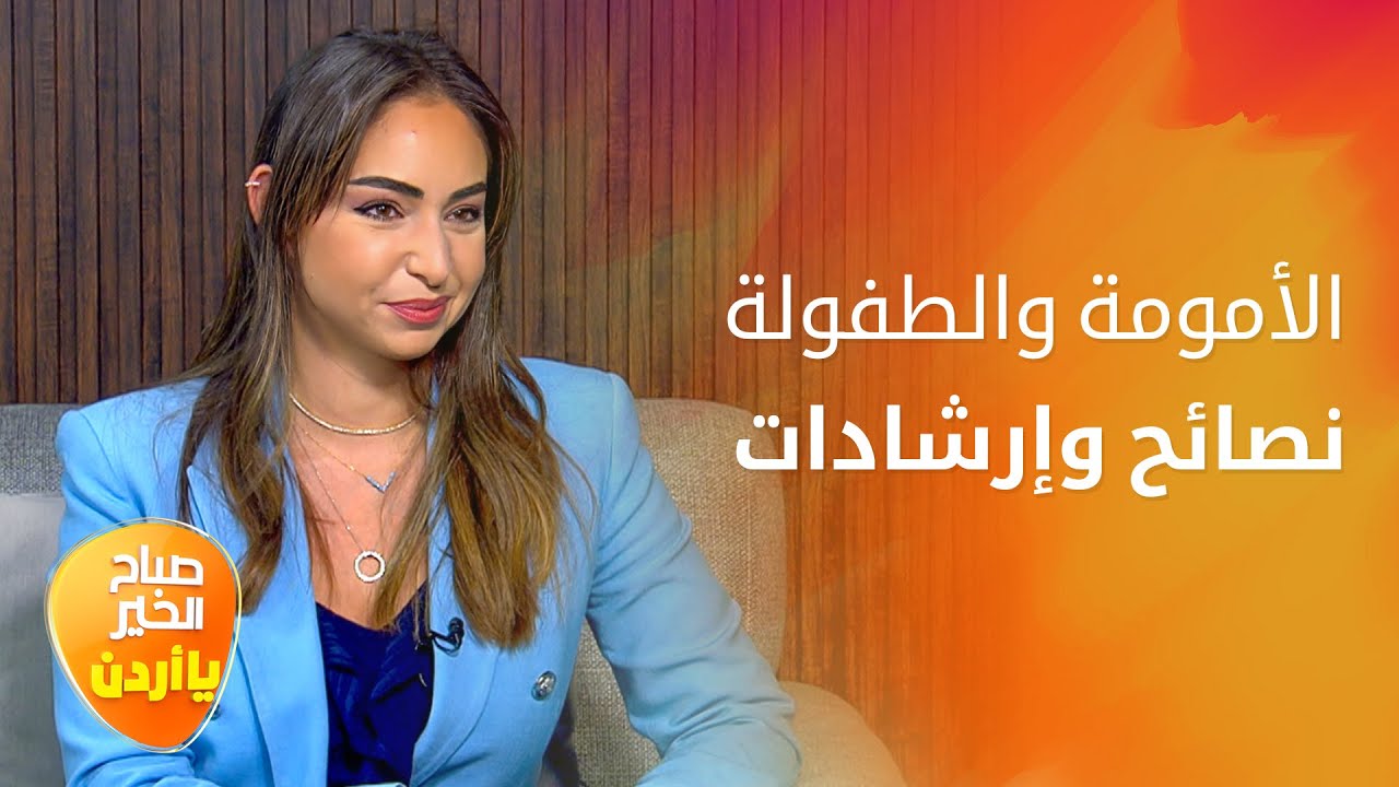نصائح هامة للأمهات و لجميع المُقبلات على الأمومة مع الأخصائية رولا قطامي - صباح الخير يا أردن