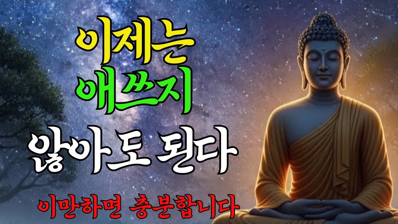 이제는 너무 애쓰지 않아도 됩니다｜인생을 너무 진지하게 살아온 당신에게. 부처님 말씀