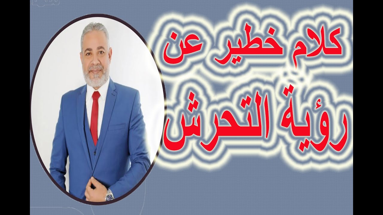 تفسير رؤية التحرش في المنام وكلام خطير | اسماعيل الجعبيري