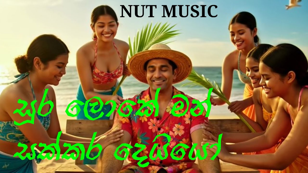 Sura Loke Man Deyyo | සුර ලෝකේ මං සක්කර දෙයියෝ | EDM Remix Sinhala Old Song | Sinhala Trending Song