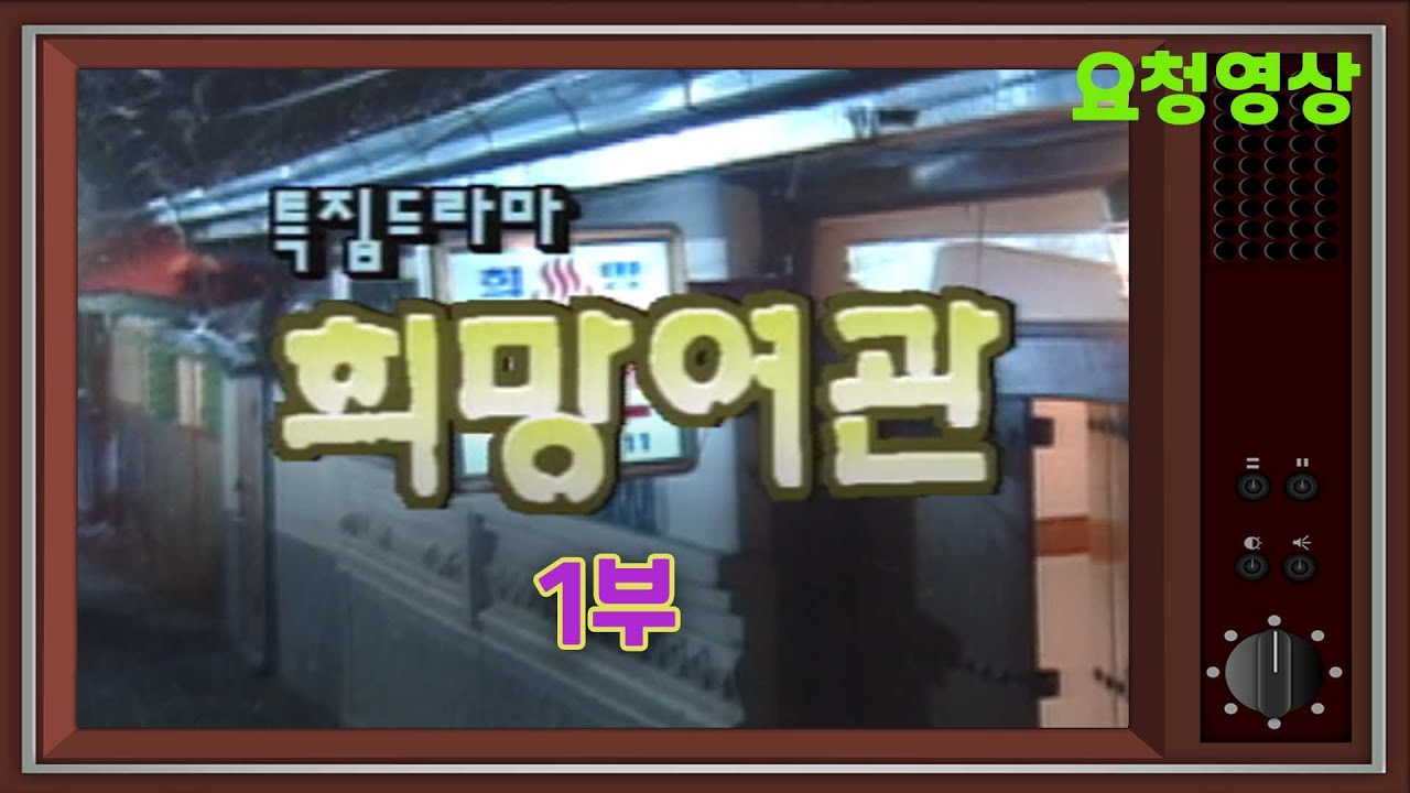 특집드라마 희망여관 1부 강남길  유준상 정영숙 이제니  [추억의 영상] KBS 방송