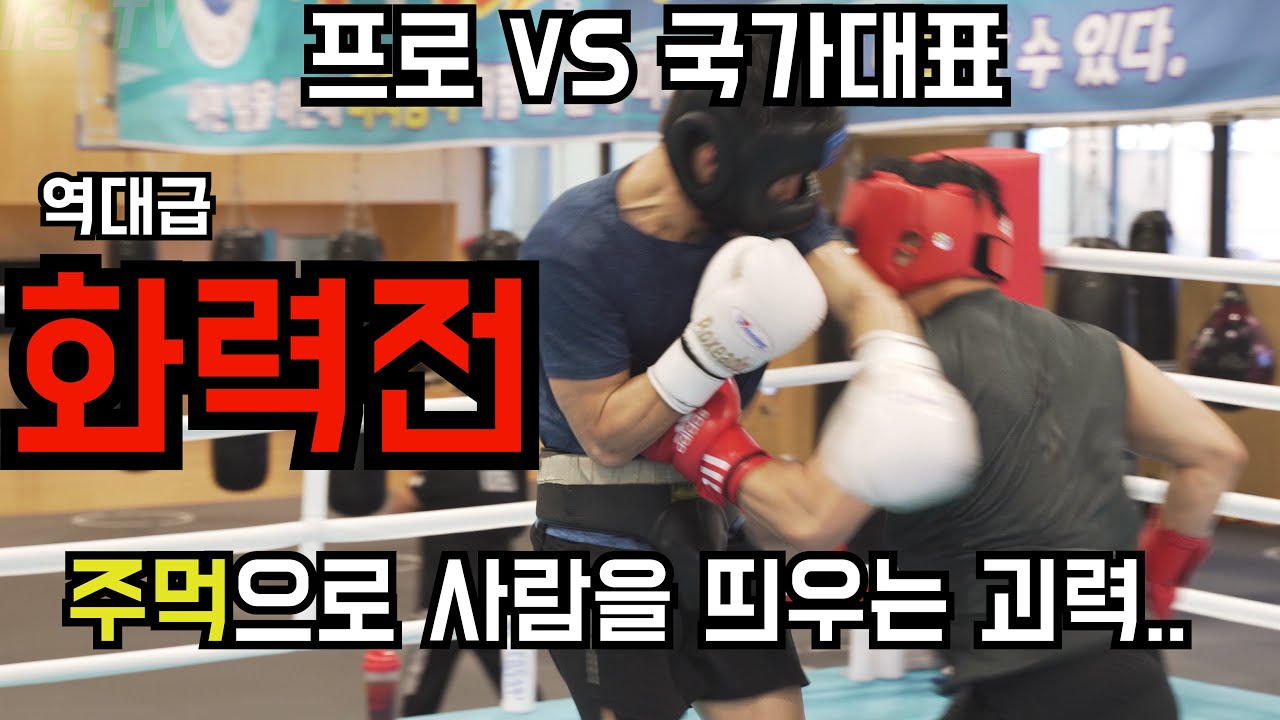 프로복싱 아시아 챔피언 김황길, 라이트헤비급 국가대표 선수와 역대급 화력전 스파링