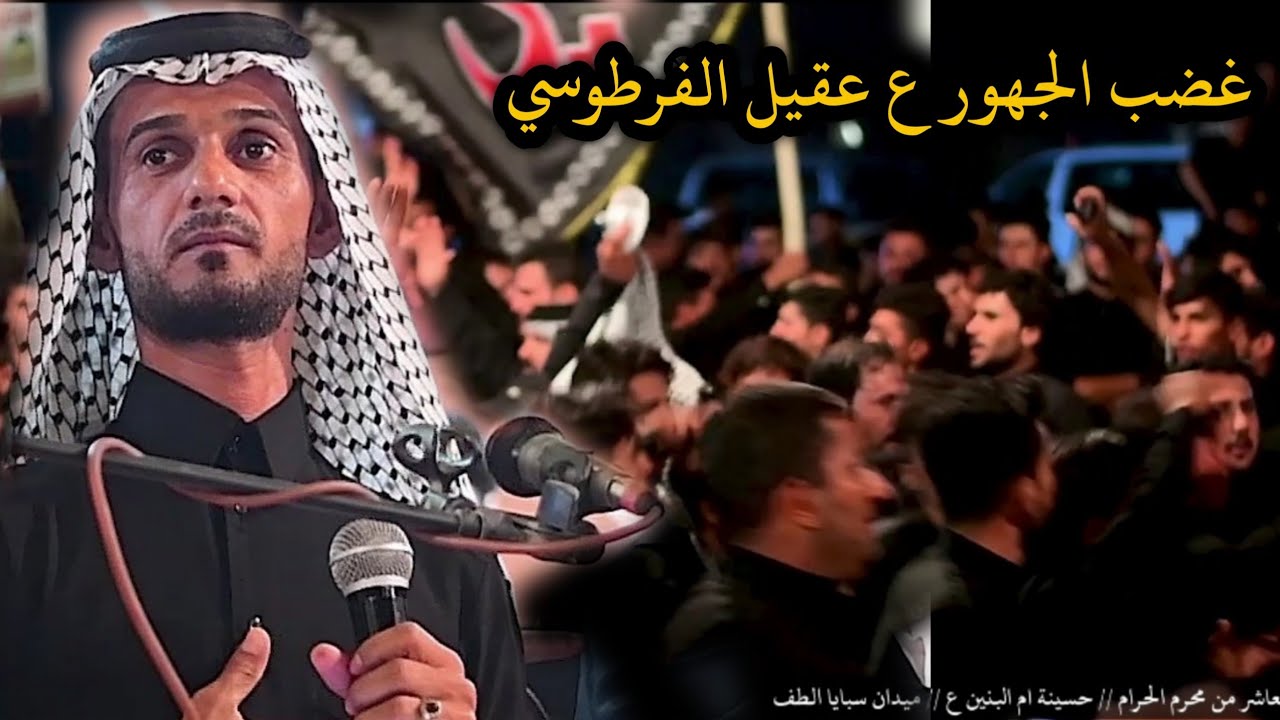 المهوال عقيل الفرطوسي يغضب ويترك المنصه شاهدو سبب!!؟ ميدان سبايا الطف صاحب دعوه ابو نائل الفرطوسي