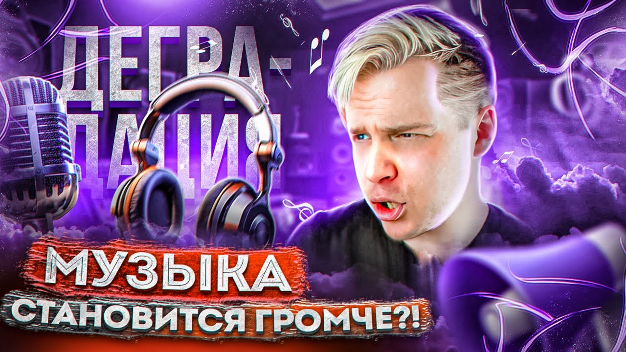 МУЗЫКА СТАНОВИТСЯ ГРОМЧЕ?! || ДЕГРАДАЦИЯ МУЗЫКИ