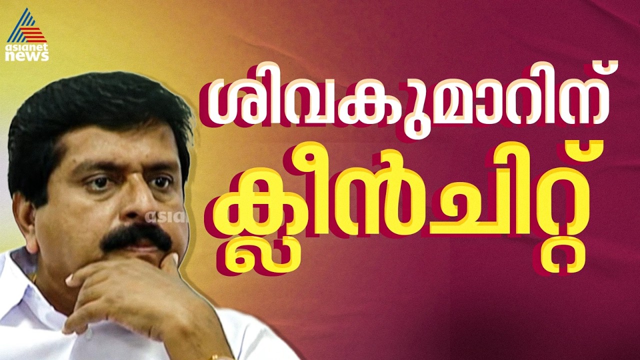 അനധികൃത സ്വത്ത് സമ്പാദന കേസ്; വി എസ് ശിവകുമാറിന് ക്ലീൻ ചിറ്റ്, അടുപ്പക്കാർ കുരുക്കിൽ