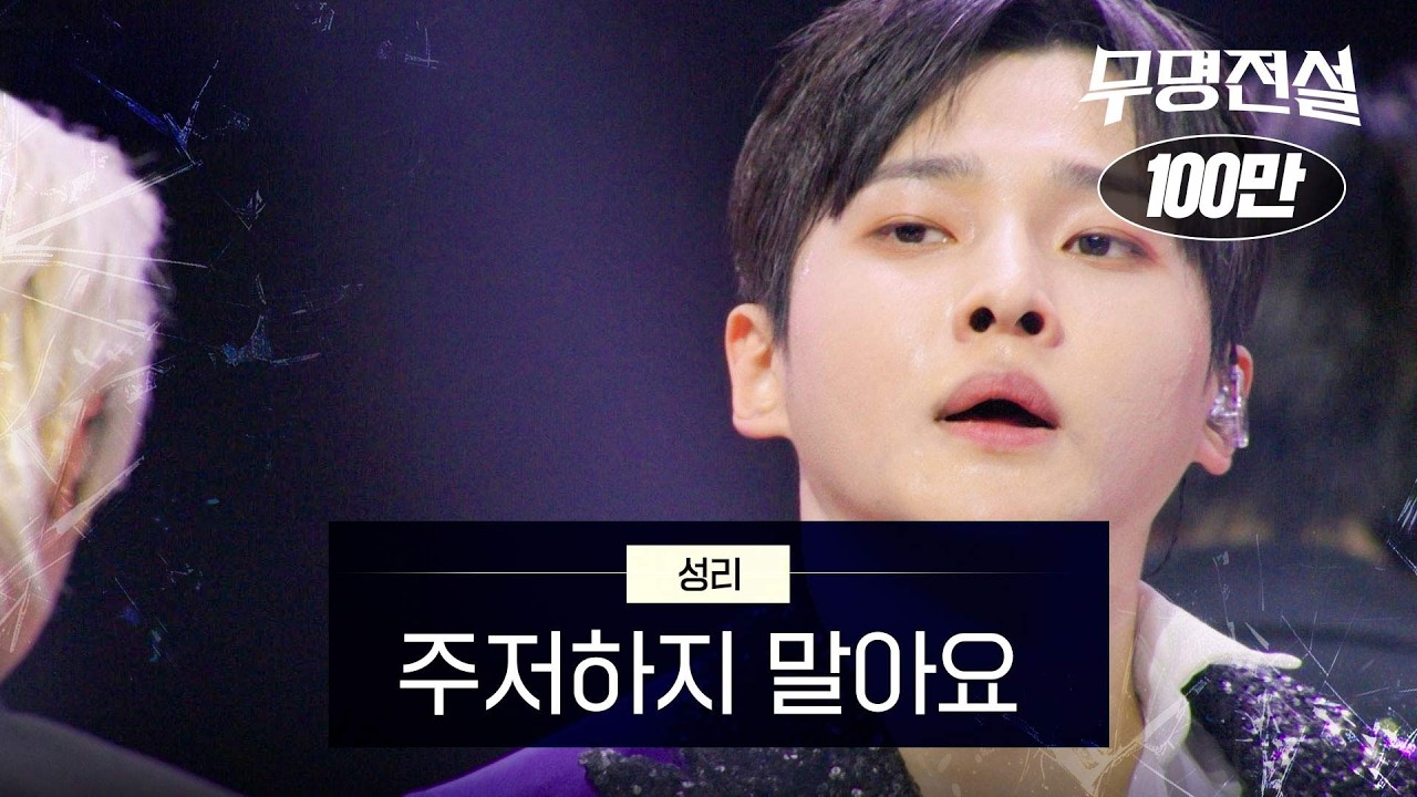 성리  - 주저하지 말아요｜무명전설 3회