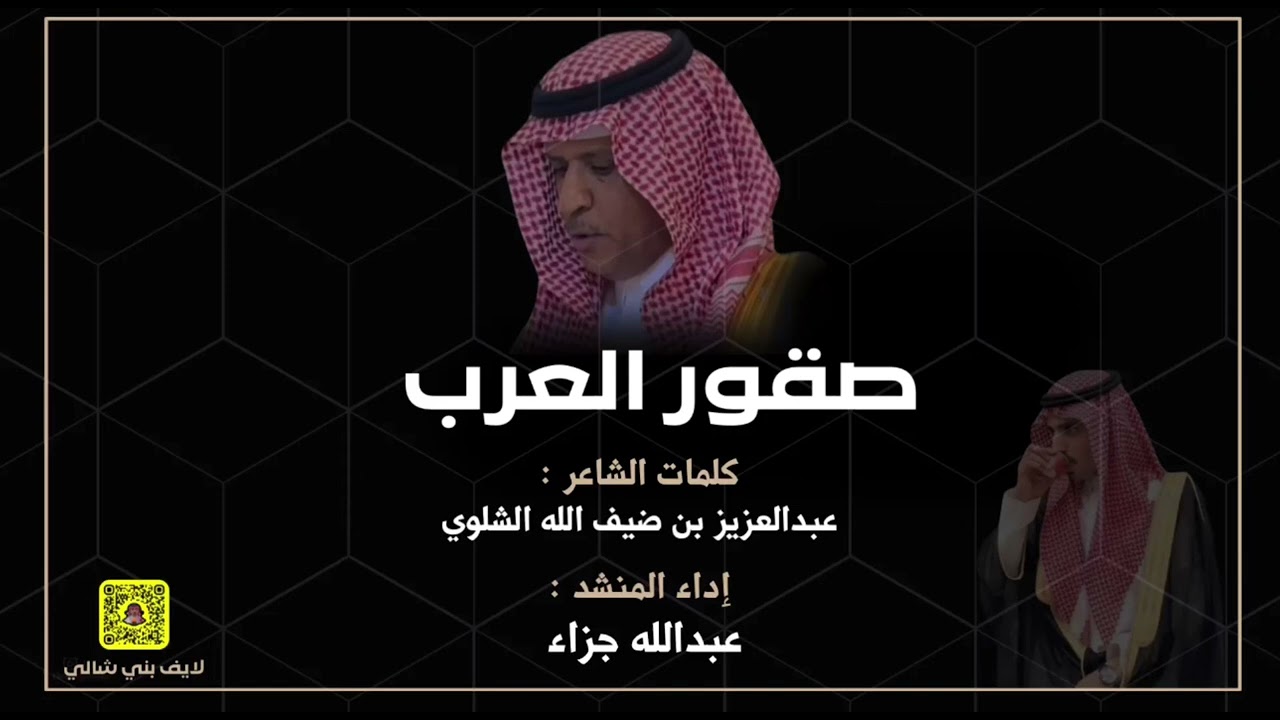 شيله مهداه من الشاعر عبدالعزيز بن ضيف الله الأعمال والأفعال ( ركن بالحارث ) محمد بن عاضه الشلوي
