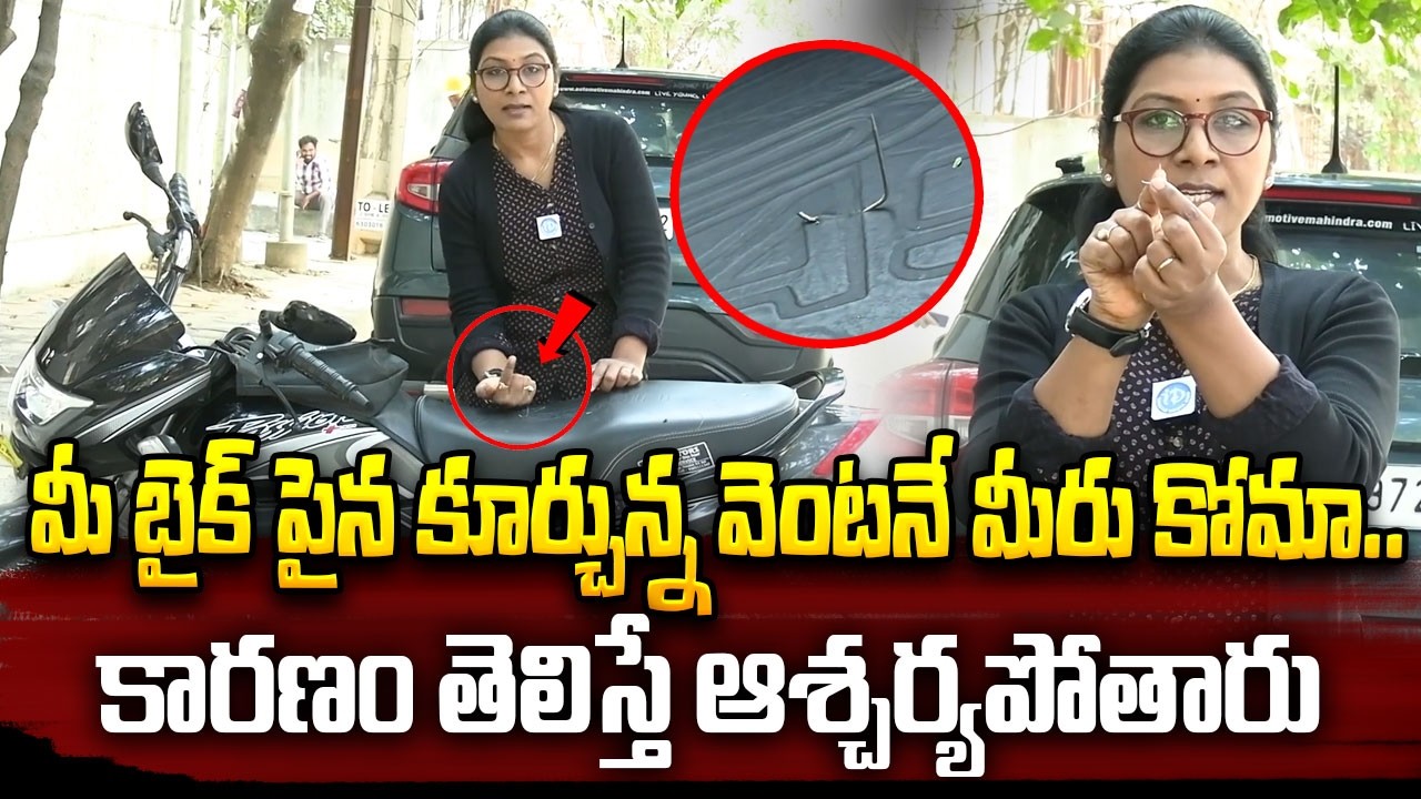 మీ బైక్ పైన కూర్చున్న వెంటనే మీరు కోమా...కారణం తెలిస్తే ఆశ్చర్యపోతారు | Advocate Sangeetha