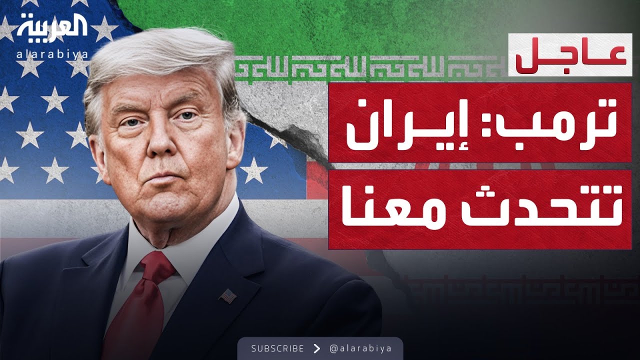 بعد تهديد الحرب.. ترمب يفتح باب التفاوض مع إيران