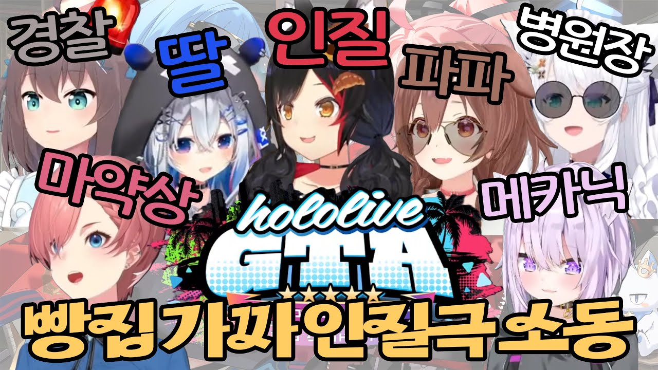 🍞 홀로GTA 빵집 가짜 인질극 소동 【홀로라이브/GTA】
