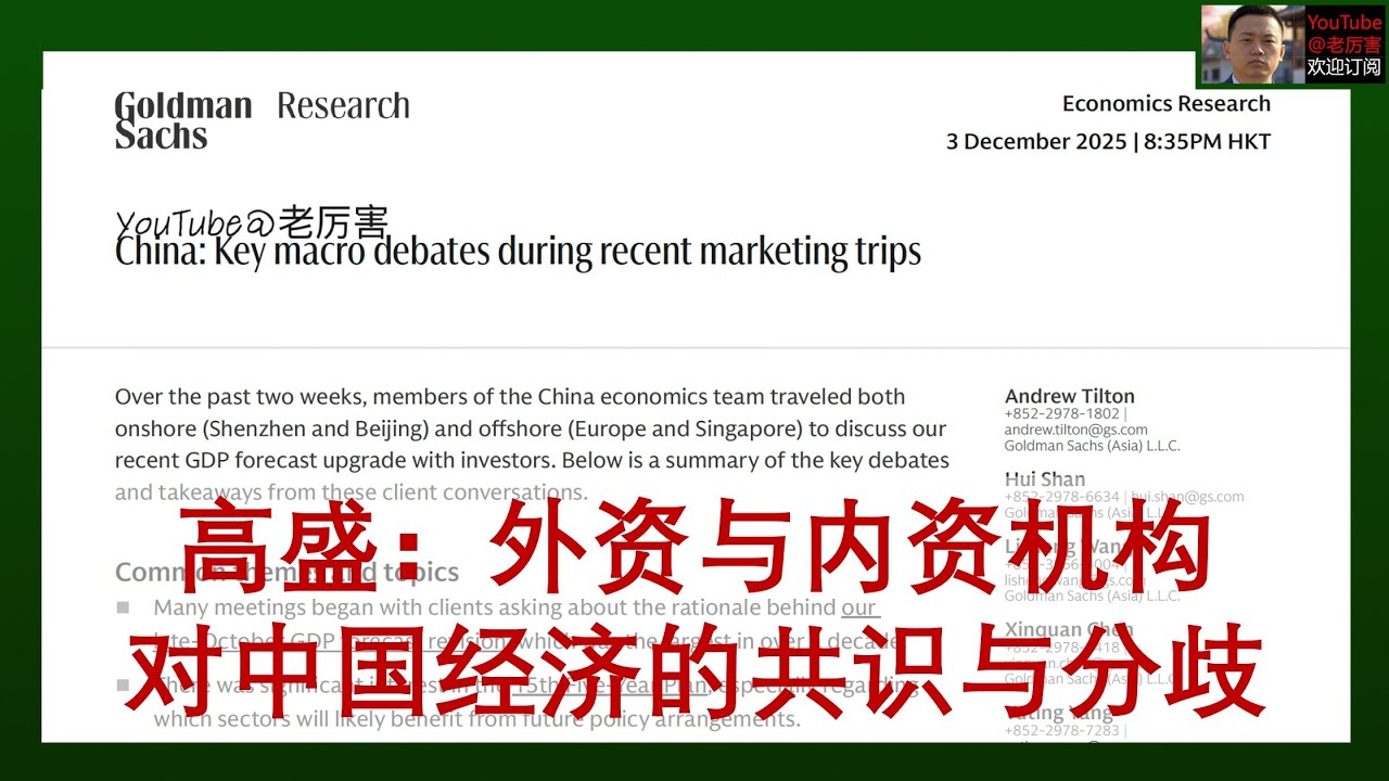 「高盛研报解读」20251203：外资与内资机构对中国经济观点的共识与分歧，出口、消费、房地产、再通胀、反内卷、政策、汇率、股市，高盛路演总结｜外资研报｜经济｜宏观｜财经｜