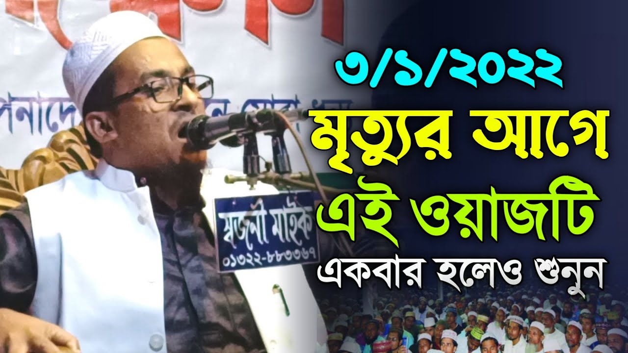 মৃত্যুর আগে এই ওয়াজটি একবার হলেও শুনুন। মুফতি আফতাবুজ্জামান মুস্তাফী। Aftabujjaman Mustafi Waz 2022