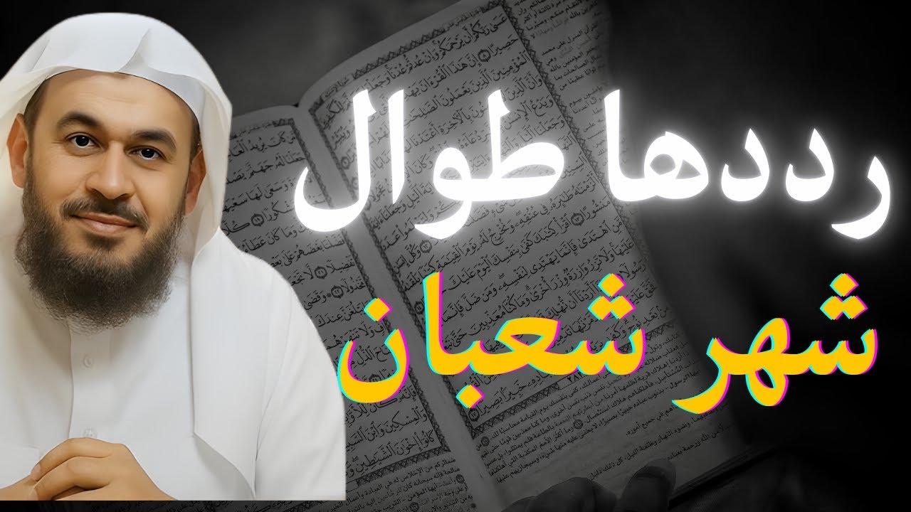 ردد هذه السورة طوال شهر شعبان .. يأتيك الخير والرزق والمال والصحة والعافية | عبدالرحمن الباهلي