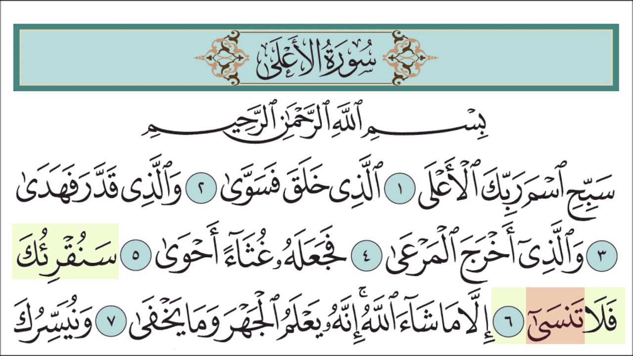 سورة الأعلى للأطفال مع تتبع الكلمات || المصحف المعلم لخليفة الطنيجي Surah Al-A'la
