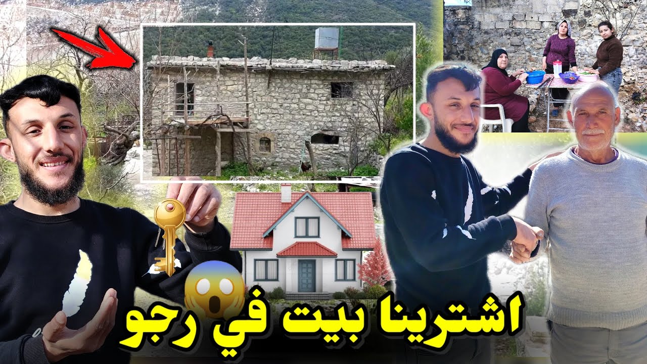 اشترينا بيت في رجو 🏠 شوفوا قديش الاسعار // وشوفوا بيت اعطينا رايكم وقدينا يوم كامل في البيت 
