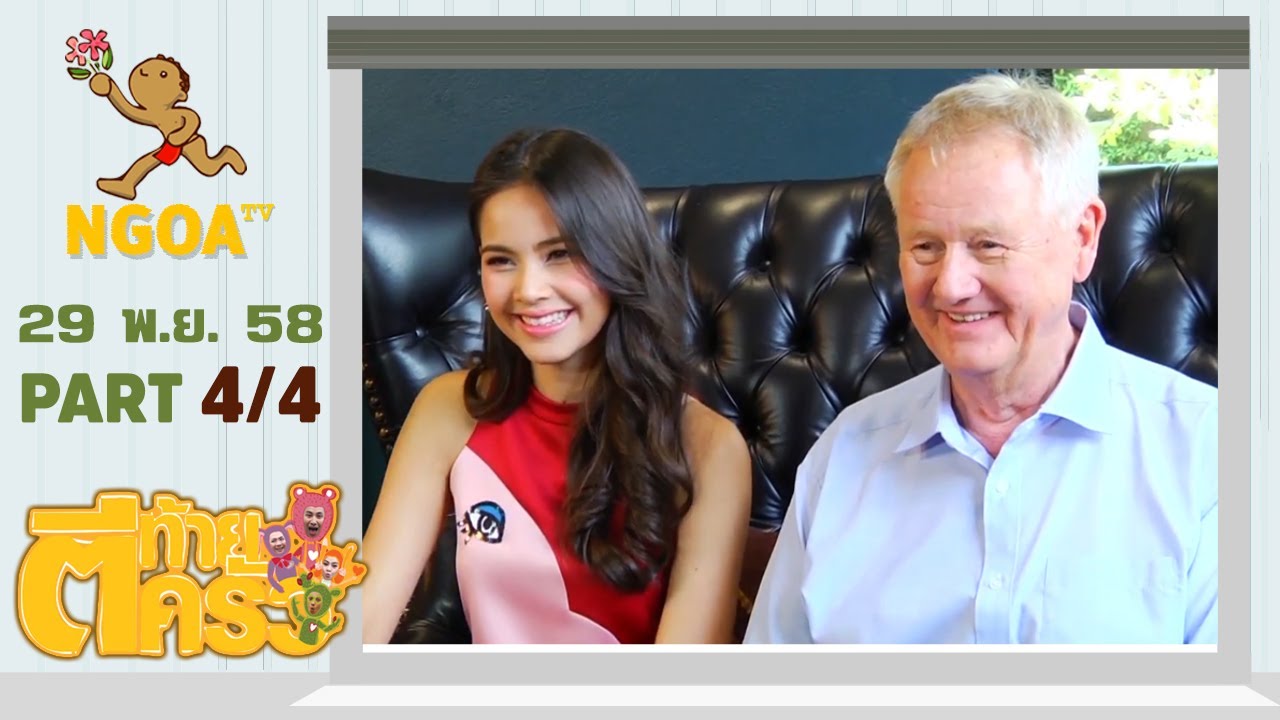 ตีท้ายครัว  |  ญาญ่า อุรัสยา  |   29 พ.ย.58  | ตอนที่ 4/4