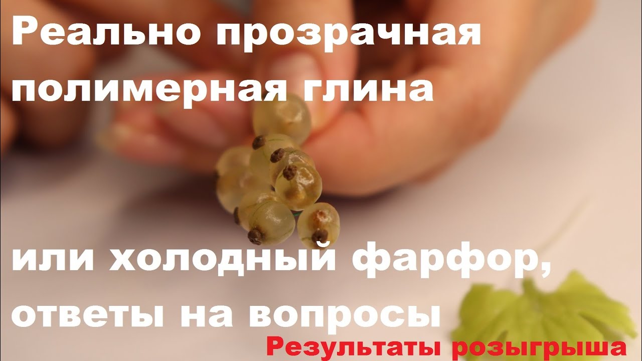 Реально прозрачная полимерная глина или холодный фарфор, ответы на вопросы. Результаты розыгрыша