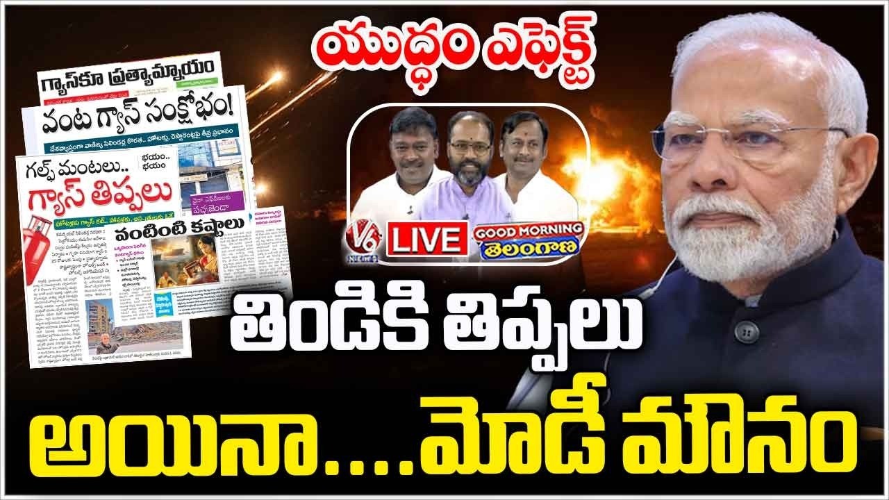 Good Morning LIVE :Will Everyone Suffer With War ? Why PM Modi Silent On Daily Commodities | V6 News