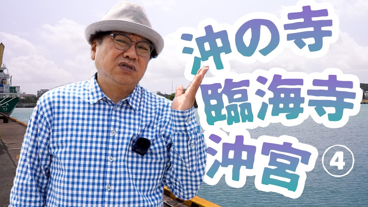 #139 【 那覇ふ頭 臨海寺 】どこだろう？