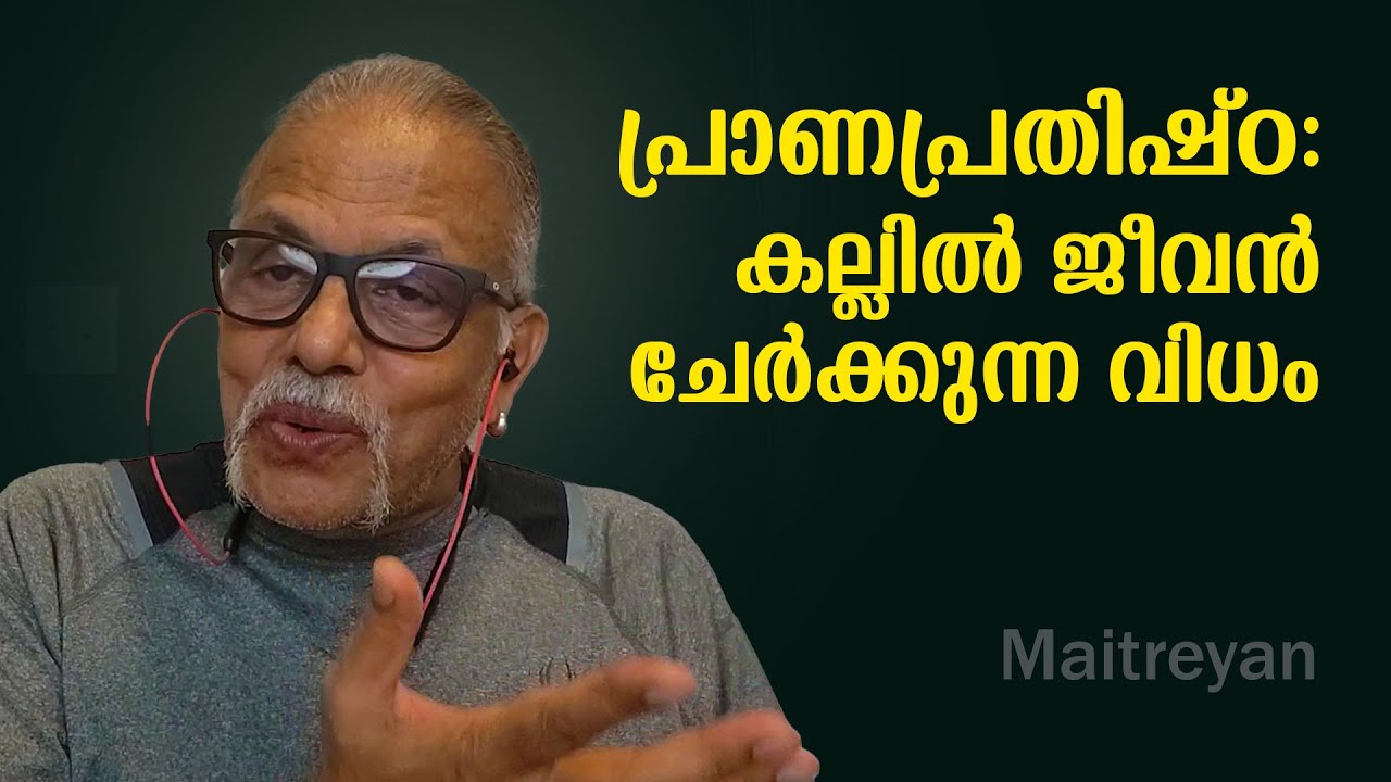 പ്രാണപ്രതിഷ്ഠ:  കല്ലിൽ ജീവൻ ചേർക്കുന്ന വിധം | MaitreyanTalks 234| l bug media