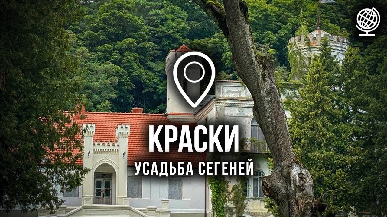 Краски. Усадьба Сегеней