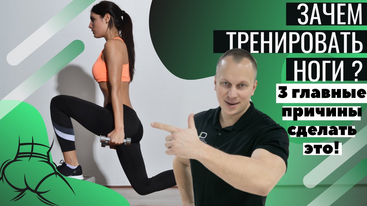 зачем тренировать ноги