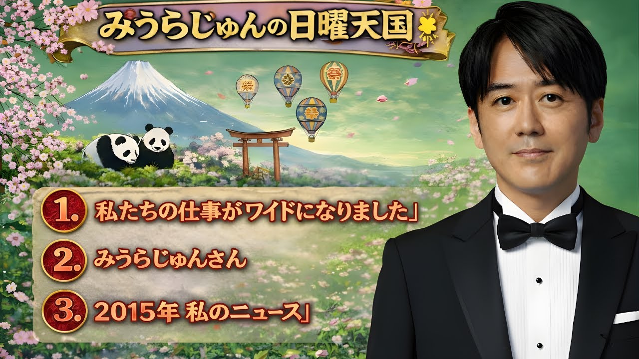 安住紳一郎の日曜天国 2025.06.15 🌈 出演者 安住紳一郎 x 中澤有美子 ◆ ◆ ゲスト 大竹しのぶさん | Nippon Radio Archive