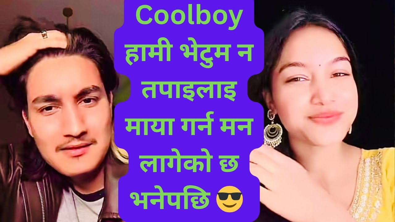 हामी भेटुम न Coolboyy मलाइ किस गर्न मन छ भनेपछि😎|| Coolboyy with Maya new comedy live conversation||