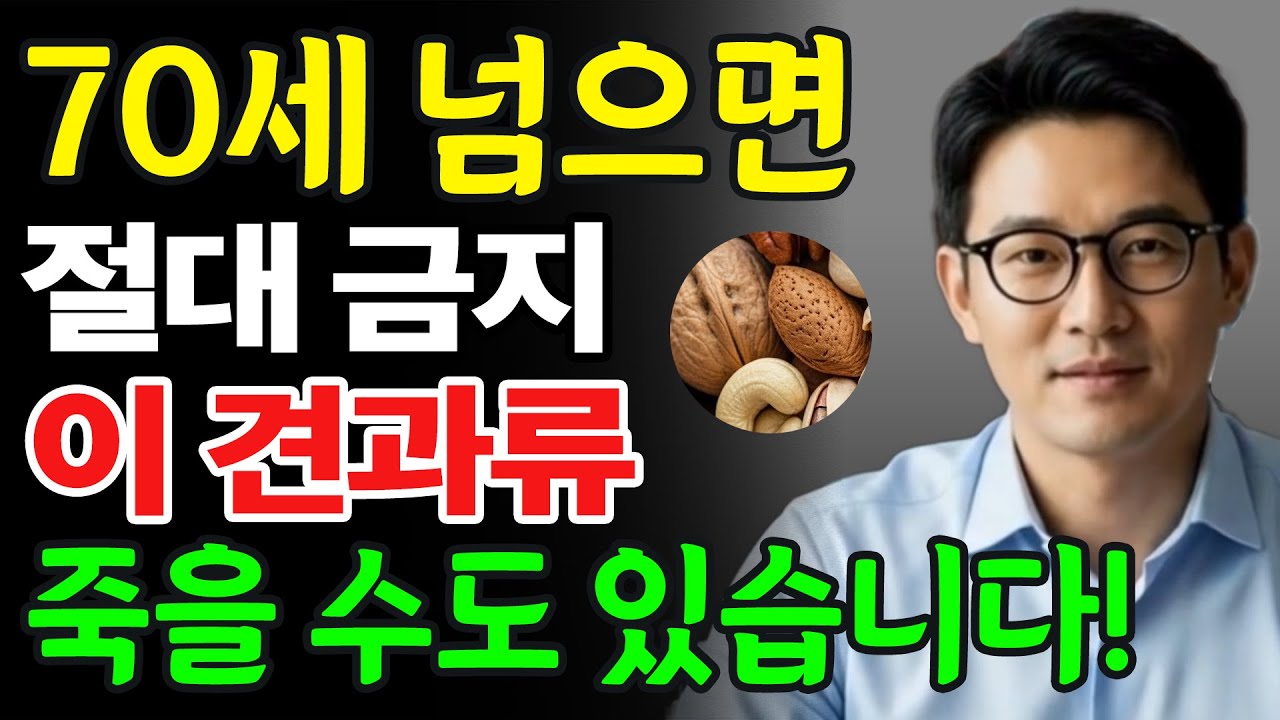콩팥을 썩게 만드는 최악의 견과류 3가지 vs 죽어가는 신장을 살리는 기적의 견과류 3가지｜칼륨·요독·진통제의 함정｜시니어건강