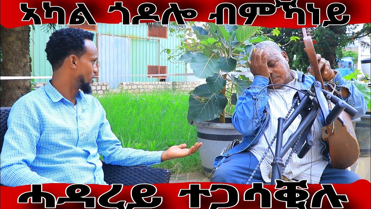 ድምፃዊ ገብረዋህድ ብሰንኪ አካል ጎዶሎ ብምካነይ ሓዳረይ ተጋሳቂሉ