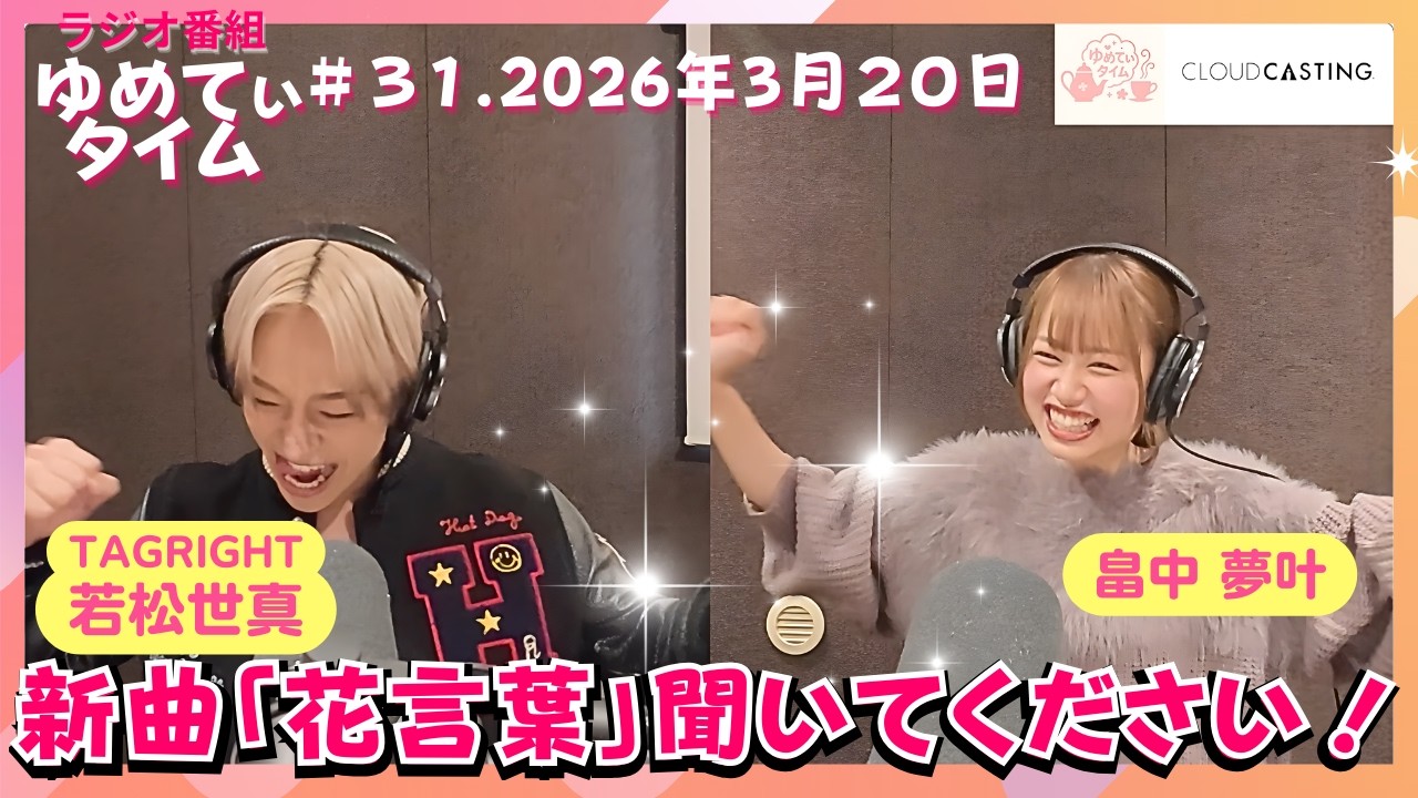 【若松世真】ソロでの初仕事！頑張ります！！「ゆめてぃタイム」＃３１  2026年3月20日放送回