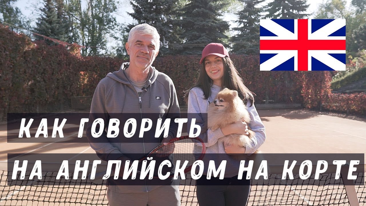 как говорить на английском на теннисном корте | теннисные термины на английском