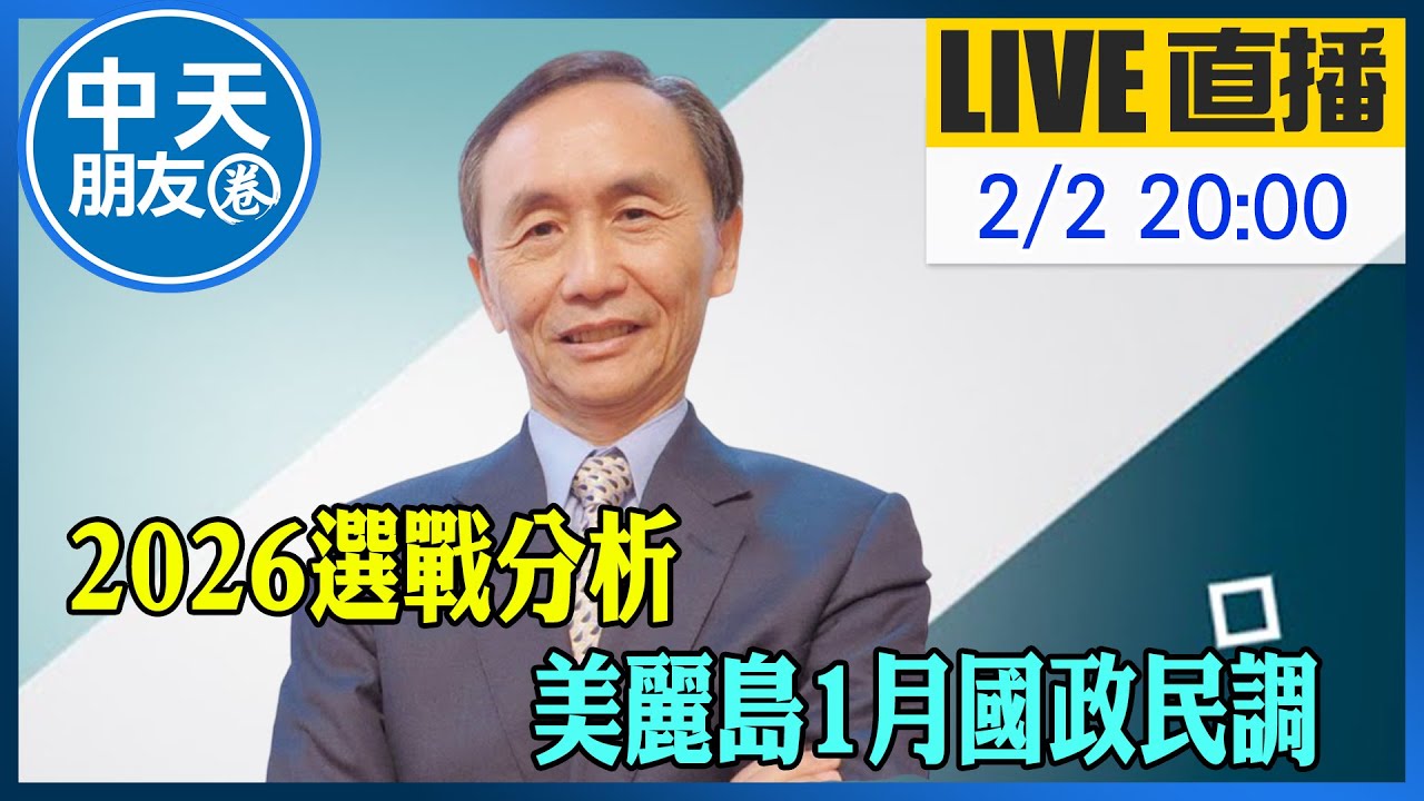 【中天朋友圈｜董事長開講】2026選戰分析 美麗島1月國政民調｜吳子嘉 20260202 @中天新聞CtiNews  @dongsshow